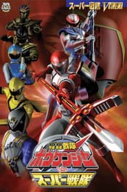 轟轟戦隊ボウケンジャー VS スーパー戦隊