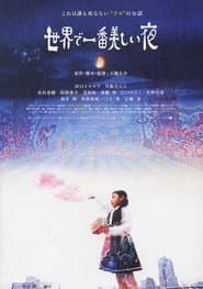 世界で一番美しい夜