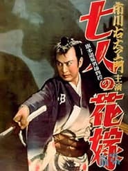 旗本退屈男捕物控 前編 七人の花嫁