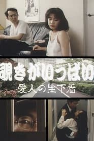 覗きがいっぱい 愛人の生下着