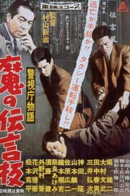 警視庁物語 魔の伝言板