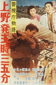警視庁物語 上野発五時三五分