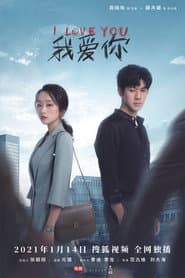 我爱你