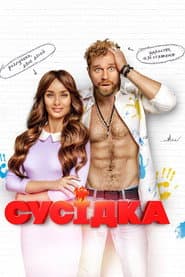Сусідка