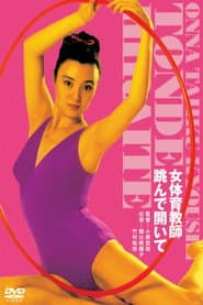女体育教師 跳んで開いて