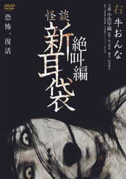 怪談新耳袋 絶叫編 右 牛おんな