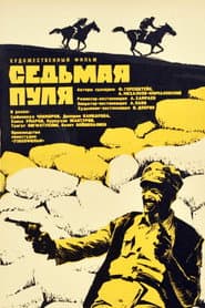 Седьмая пуля