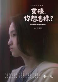 女孩,你想怎樣?
