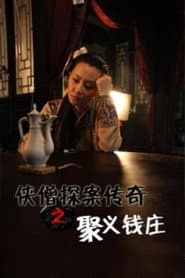 侠僧探案传奇1:聚义钱庄