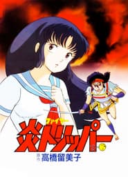 El Mundo de Rumiko 1: Viaje por el Fuego