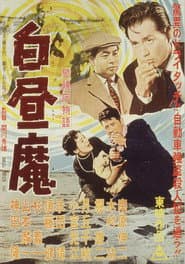 警視庁物語 白昼魔