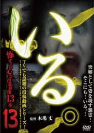 「いる。」~怖すぎる投稿映像13本~ Vol.13