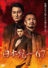 日本統一67
