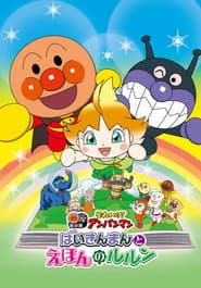 それいけ!アンパンマン ばいきんまんとえほんのルルン