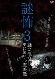 謎怖 3 謎に混乱し更に怖い心霊映像