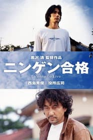 ニンゲン合格