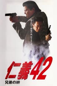 仁義42 兄弟の絆