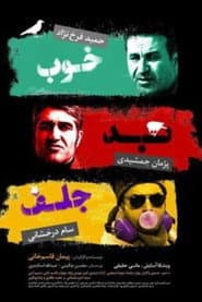 خوب، بد، جلف
