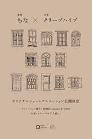 でたらめな世界のメロドラマ