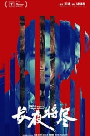 长夜将尽