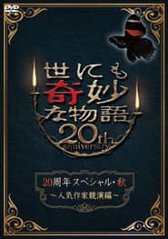 世にも奇妙な物語 20周年スペシャル・秋 ~人気作家競演編~