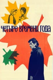 Четыре времени года
