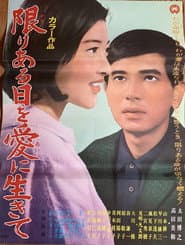 限りある日を愛に生きて