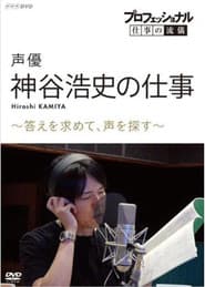 プロフェッショナル 仕事の流儀 声優・神谷浩史の仕事 ~答えを求めて、声を探す~