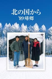 北の国から'89帰郷