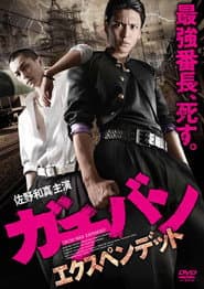 ガチバン エクスペンデッド