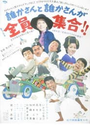 誰かさんと誰かさんが全員集合!!