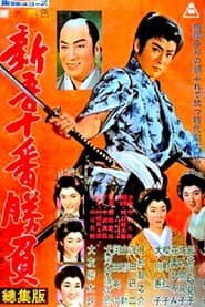 新吾十番勝負 第一部・第二部 総集版