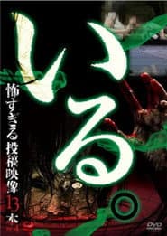 「いる。」~怖すぎる投稿映像13本~ Vol.4