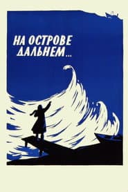 На острове Дальнем...