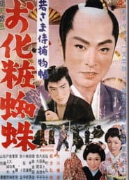 若さま侍捕物帖 お化粧蜘蛛
