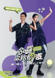 哈囉!你給問嗎?