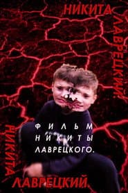 Никита Лаврецкий