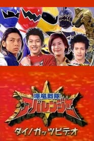 爆竜戦隊アバレンジャーダイノガッツビデオ:アバレマックス大アバレ!!