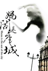 媽閣是座城