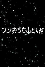 フンおちた山とんだ