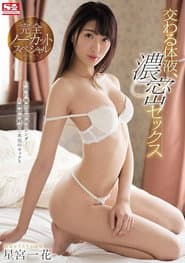 SSNI-396 交わる体液,濃密セックス(4本番)。星宮一花