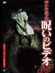 ほんとにあった!呪いのビデオ20