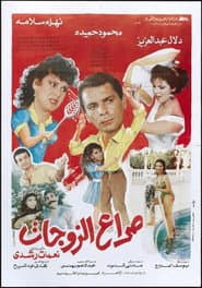 صراع الزوجات