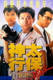 神行太保