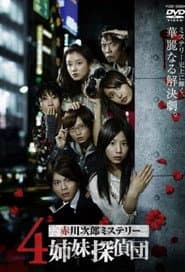 4姉妹探偵団