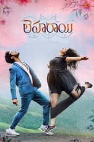 లెహరాయి