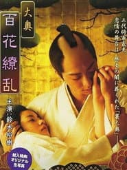 大奥 百花繚乱