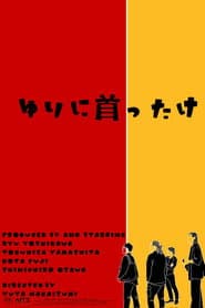 ゆりに首ったけ