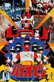 Choudenshi Bioman: La Película