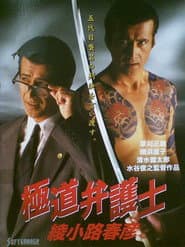 極道弁護士 綾小路春彦